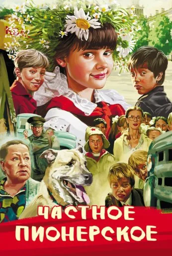 Частное пионерское (2013) онлайн бесплатно